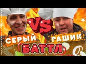 Гашик Vs Серый КТО Лучше Приготовит Еду Батл