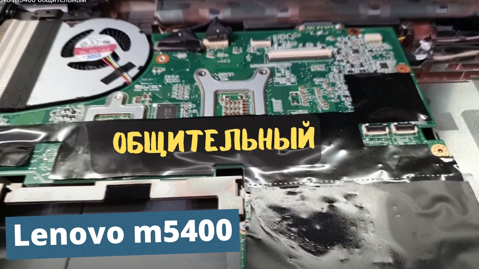 Lenovo m5400 общительный смотреть онлайн