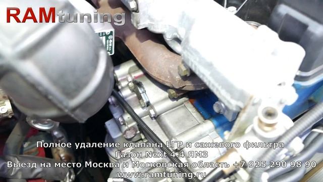 Газон Некст с мотором ЯМЗ: полное удаление ЕГР и сажевого фильтра.