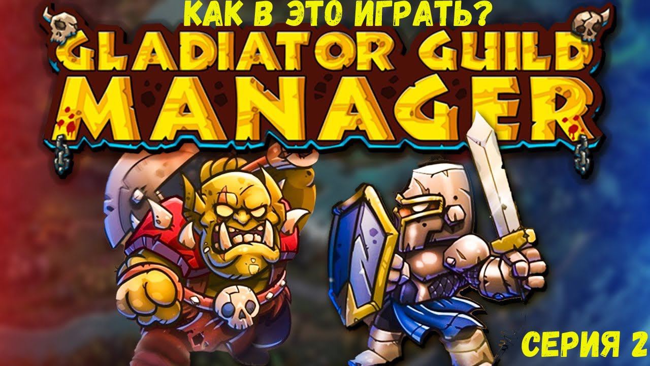 Gladiator Manager - Как в это играть?.
