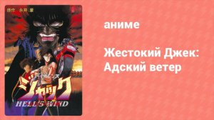 Жестокий Джек: Адский ветер OVA (аниме-сериал, 1990)