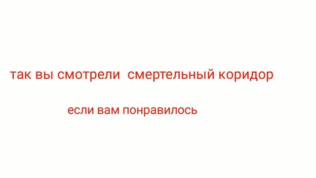 итоги фильма смертельные коридор смотреть онлайн