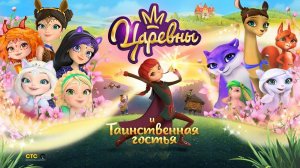 Царевны и таинственная гостья