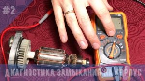 Как проверить якорь электродвигателя?