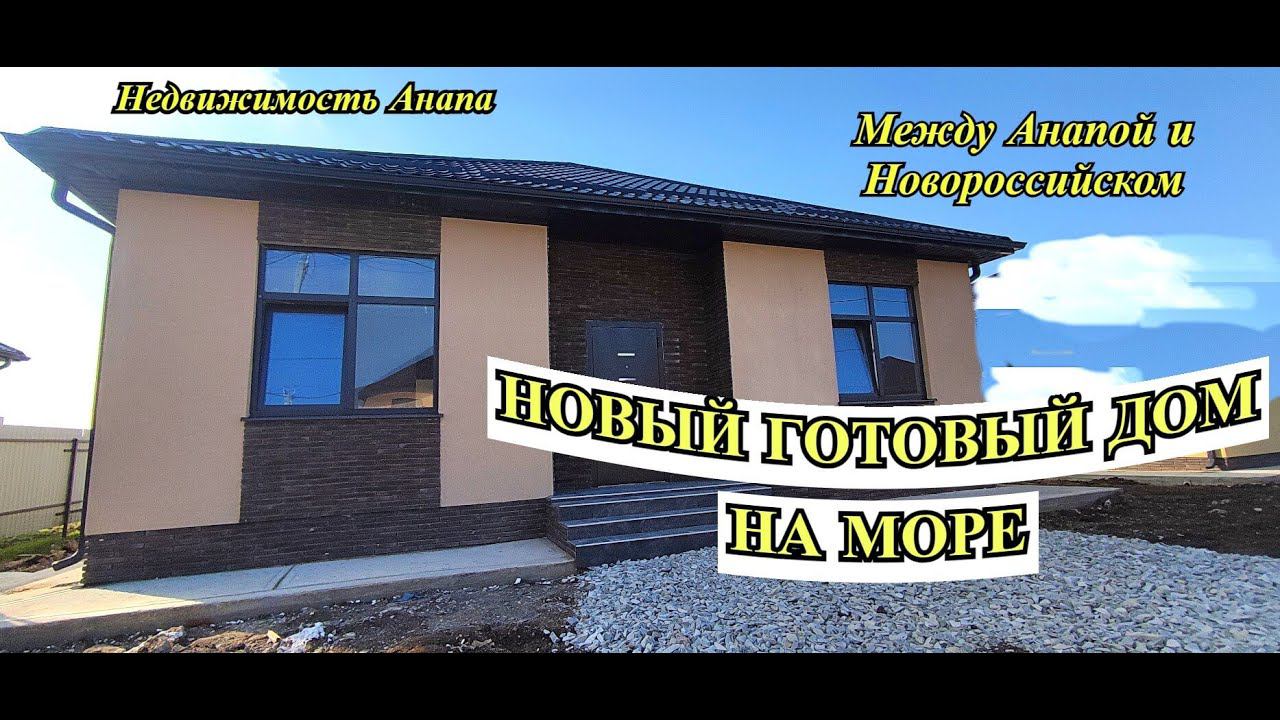 Новый готовый дом на море между Анапой и Новороссийском/Дом с участком 7 соток/Недвижимость Анапа смотреть онлайн