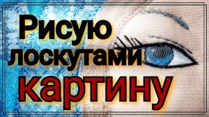4. Пэчворк. Квилт. Пошаговое изготовление картины из лоскутов ,обрезков ткани. Лоскутное шитье .