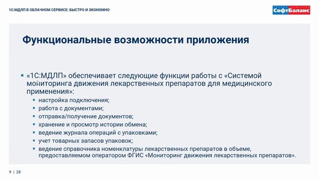 1С МДЛП в облаке смотреть онлайн