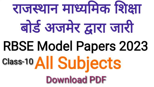 Rbse class 10 model papers 2023 all subjects | rajasthan board class 10 model /sample papers 2023 смотреть онлайн