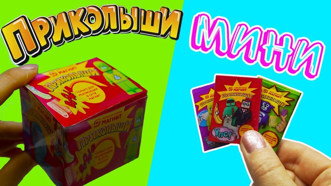 МИНИ ПРИКОЛЫШИ Магнит! Миниатюрная КОЛЛЕКЦИЯ! смотреть онлайн