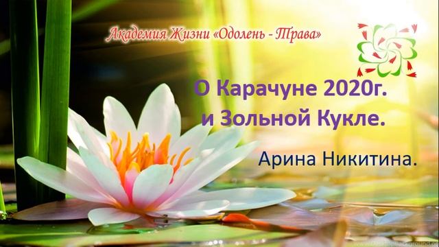 Карачун и Зольная кукла. смотреть онлайн