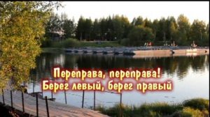 Переправа, переправа! Берег левый, берег правый. 2019 год