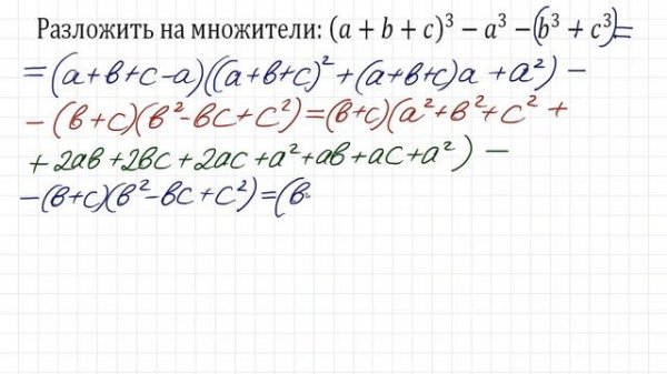 Разложить на множители (a+b+c)³-a³-b³-c³