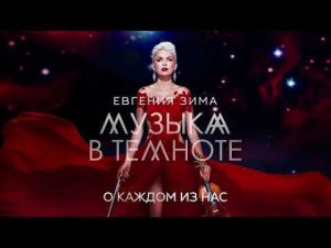 Музыка в темноте. Евгения Зима