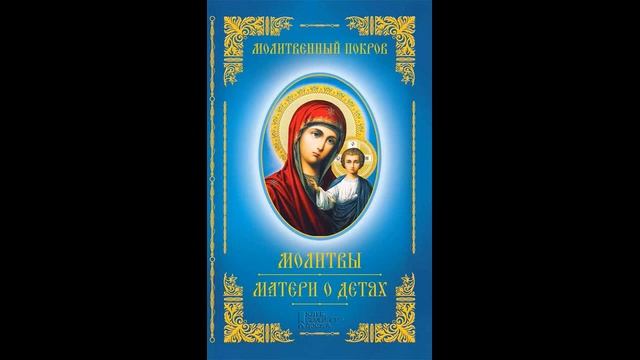 Молитва матери о детях смотреть онлайн