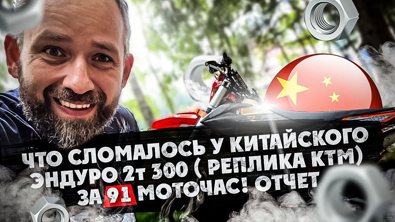 Что сломалось у Китайского Эндуро 2т 300 ( Мотор реплика КТМ 2017 года ) ЗА 91 мото-час! ОТЧЕТ ! смотреть онлайн