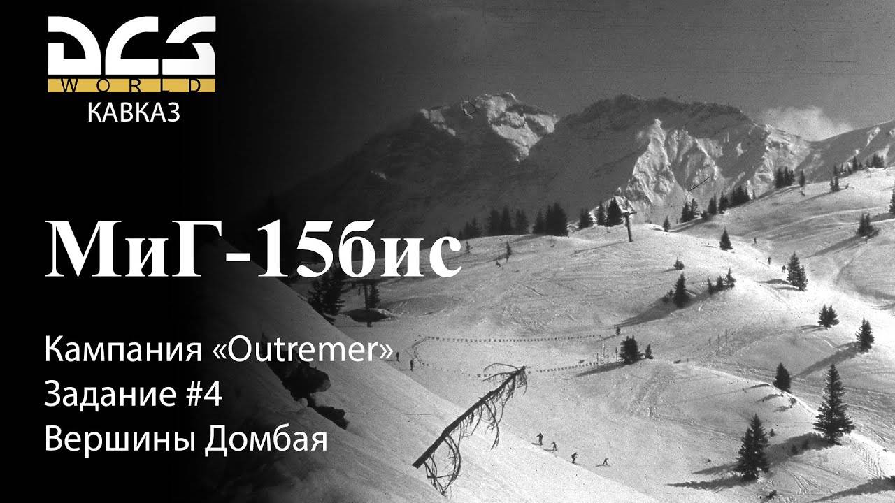 DCS МиГ-15бис Кампания "Outremer" Задание #4 Вершины Домбая смотреть онлайн