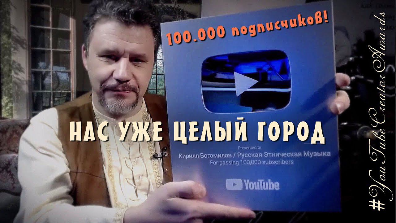 БЛАГОДАРИМ ВСЕХ ЗА ВАШУ ПОДДЕРЖКУ - НАС ЦЕЛЫЙ ГОРОД И ВОТ НАГРАДА | #YouTubeCreatorAwards смотреть онлайн