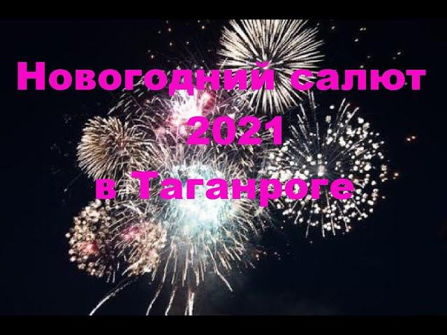 Новогодний салют 2021 в Таганроге. New Year fireworks 2021 in Taganrog. смотреть онлайн