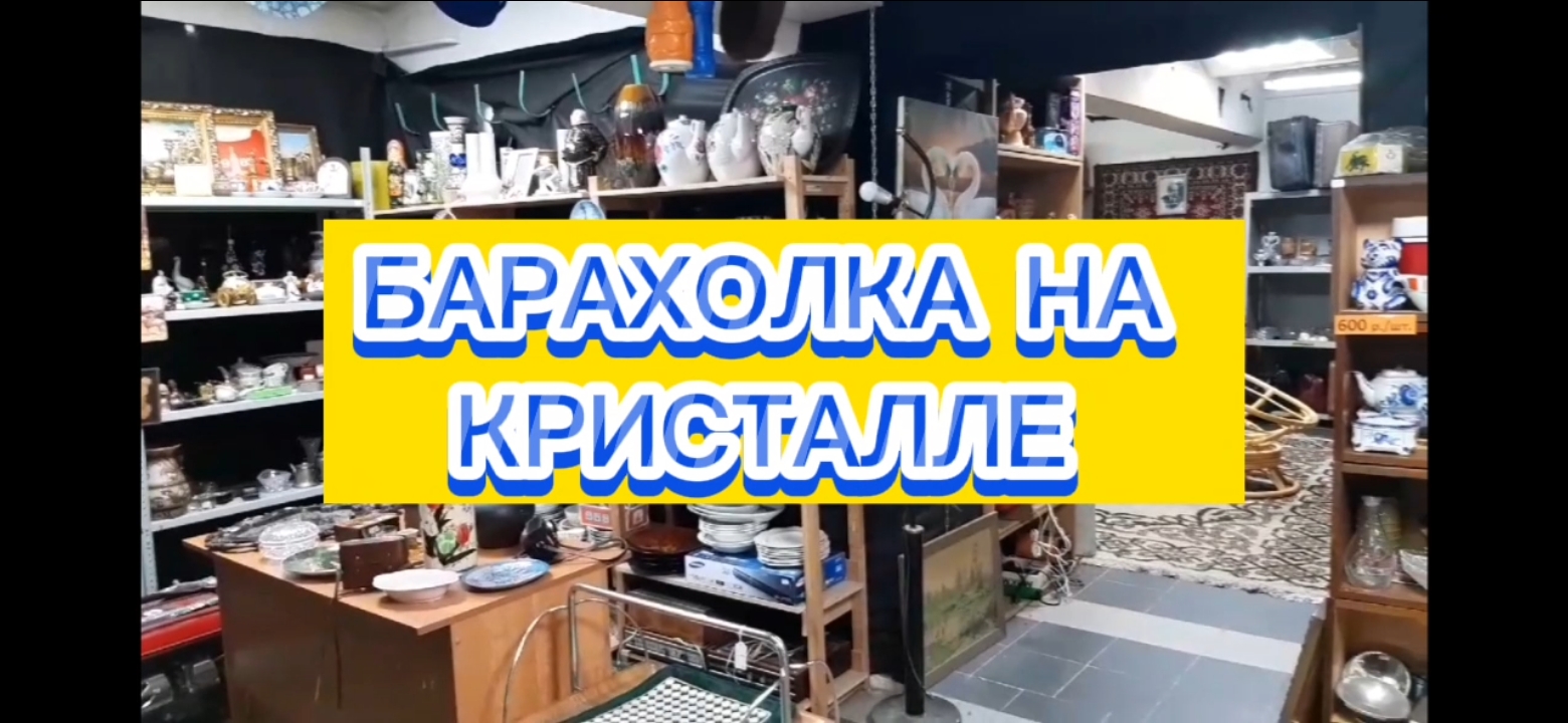 БАРАХОЛКА НА КРИСТАЛЛЕ В МОСКВЕ смотреть онлайн