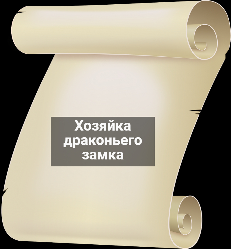 Хозяйка драконьего замка / ЧТЕНИЕ, ЧАСТЬ 12!