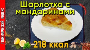 Шарлотка с мандаринами — Рецепт выпечки в мультиварке.