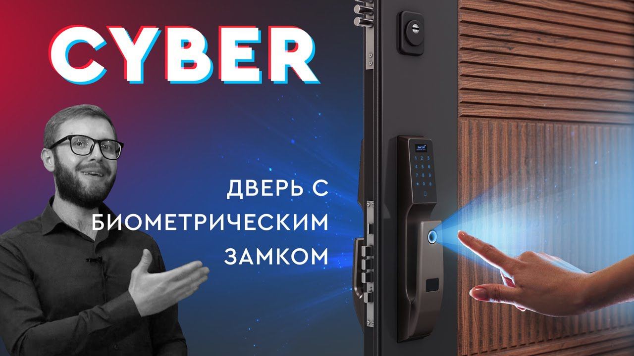 Умная дверь CYBER с биометрическим замком смотреть онлайн