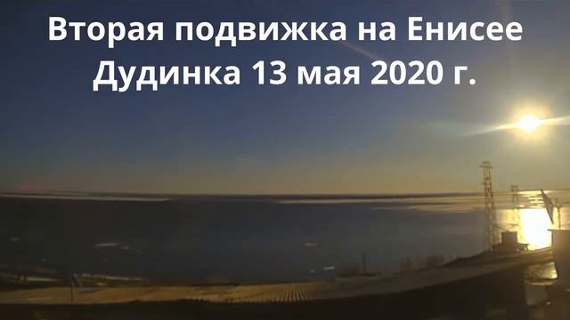 Подвижка льда на Енисее смотреть онлайн