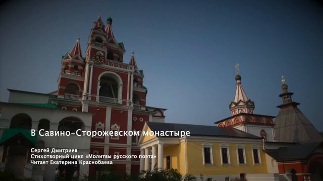 В Савино-Сторожевском монастыре смотреть онлайн