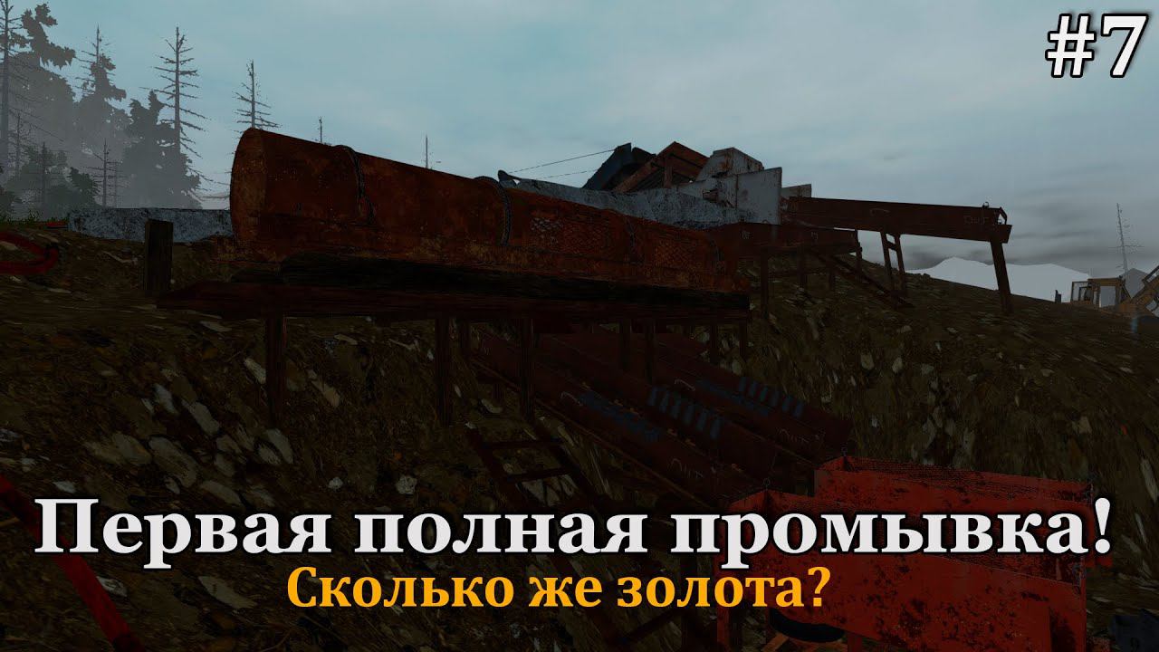 Gold Rush #7 Прогоняем первую полную промывку! смотреть онлайн