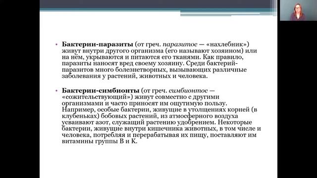 Биология 5 класс 21-22 недели. Бактерии смотреть онлайн
