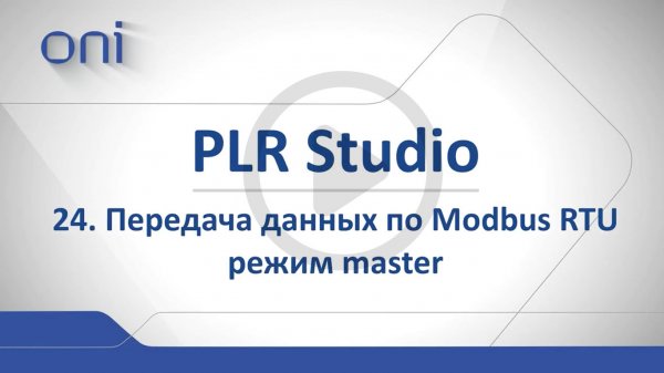 24 PLR Studio Протокол Мodbus RTU Master.mp4