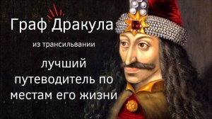 Граф Дракула и его места в Румынии: Захватывающее путешествие по следам легендарного вампира!
