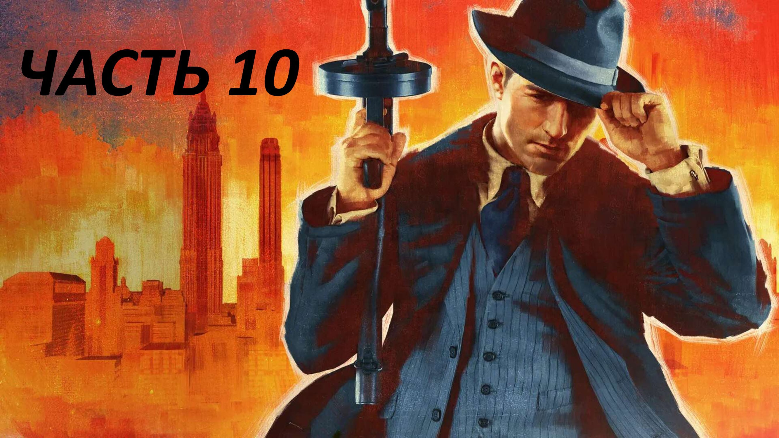 MAFIA REMAKE - ЧАСТЬ 10 ОМЕРТА
