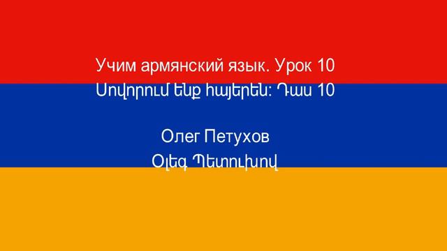 Учим армянский язык. Урок 10. Вчера – сегодня – завтра. Սովորում ենք հայերեն։ Դաս 10: երեկ, այսօր, смотреть онлайн
