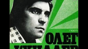 Олег Ухналёв - Небо моё (А.Зацепин - Л.Дербенёв)