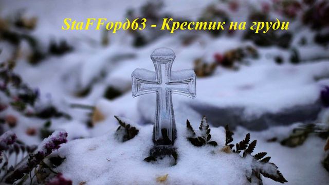 StaFFорд63 - Крестик на груди смотреть онлайн