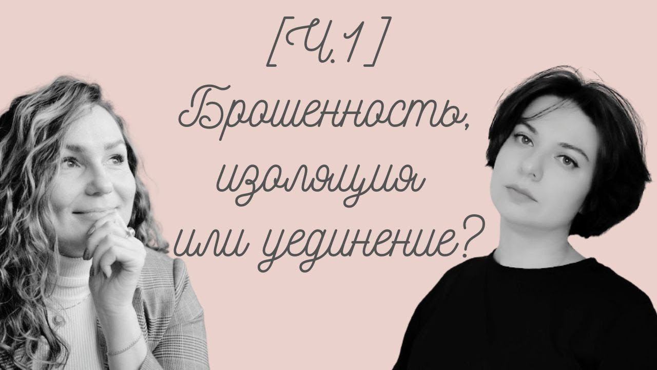 [Ч.1] Одиночество: брошенность, изоляция или уединение?