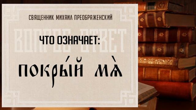 Что означает: "Покрый мя"? смотреть онлайн