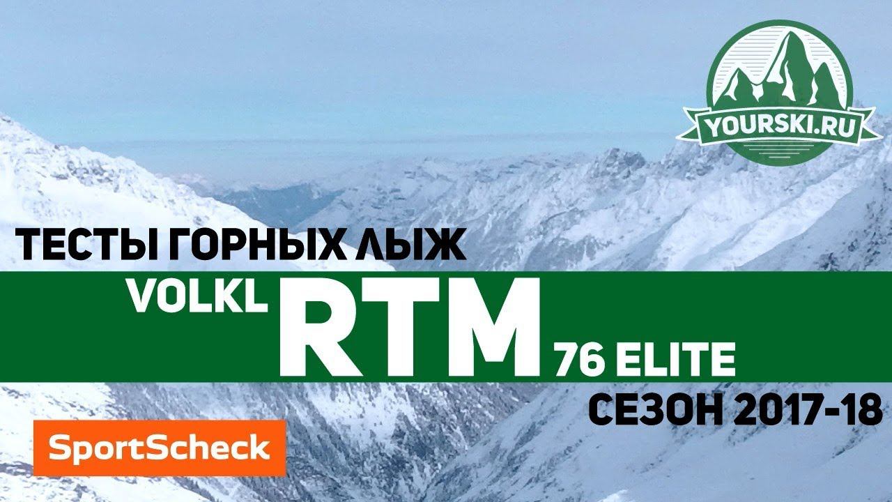 Тесты горных лыж Volkl RTM 76 Elite (Сезон 2017-18) смотреть онлайн