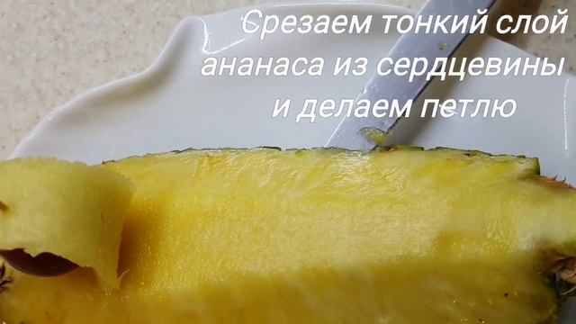 Ананас. Правильная нарезка и красивая подача. Видео урок. На самом деле нарезать ананас очень прост смотреть онлайн