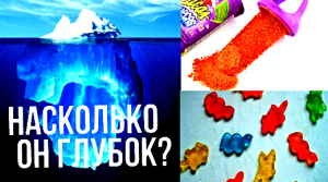 АЙСБЕРГ ЗАПРЕЩЁННЫХ КОНФЕТ - Hot Blast №13