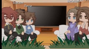 Реакция семьи Кейла на Пенелопу Экскарт (1/?)