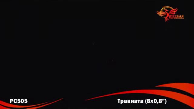 Римские свечи Травиата(0,8" х 8) РС505 смотреть онлайн