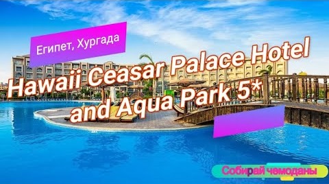Отзыв об отеле Hawaii Ceasar Palace Hotel and Aqua Park 5* (Египет, Хургада).mp4 смотреть онлайн