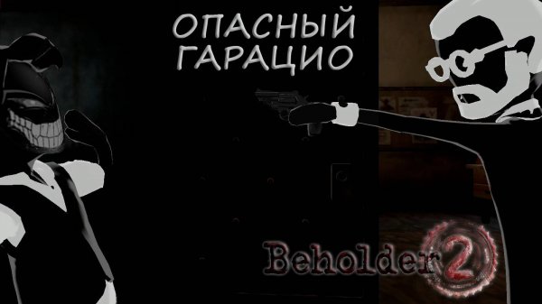 Beholder 2: #18 Гость из Будущего