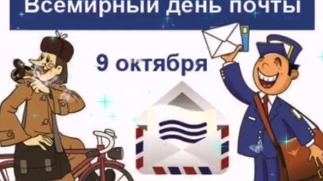 САМОЕ КРАСИВОЕ ПОЗДРАВЛЕНИЕ С ДНЁМ ПОЧТЫ?ЛУЧШАЯ ОТКРЫТКА С ДНЕМ ПОЧТЫ? смотреть онлайн