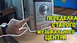 Переделка старого музыкального центра // Читает с флешки // Установка аудио модуля