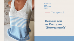 Экспресс-описание летней женской майки. Как связать женский топ.