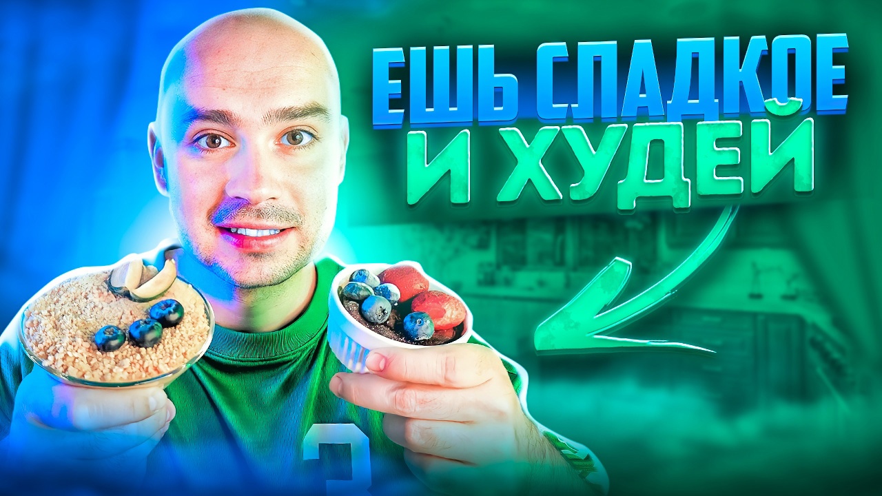 ТОП 6 ДЕСЕРТОВ ДЛЯ ПОХУДЕНИЯ смотреть онлайн