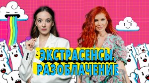 Разоблачение экстрасенса Николь Кузнецовой. Вся правда о «белой ведьме». Часть 2